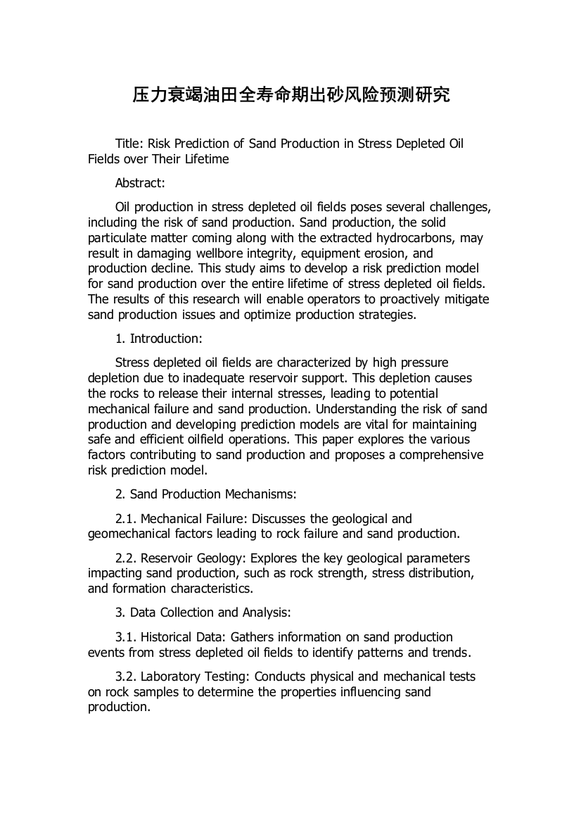 压力衰竭油田全寿命期出砂风险预测研究