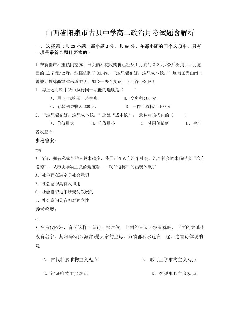 山西省阳泉市古贝中学高二政治月考试题含解析