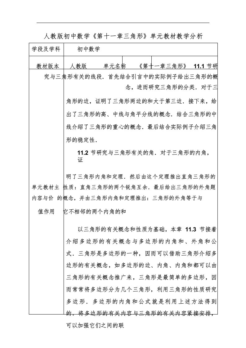 第11章三角形单元教学分析