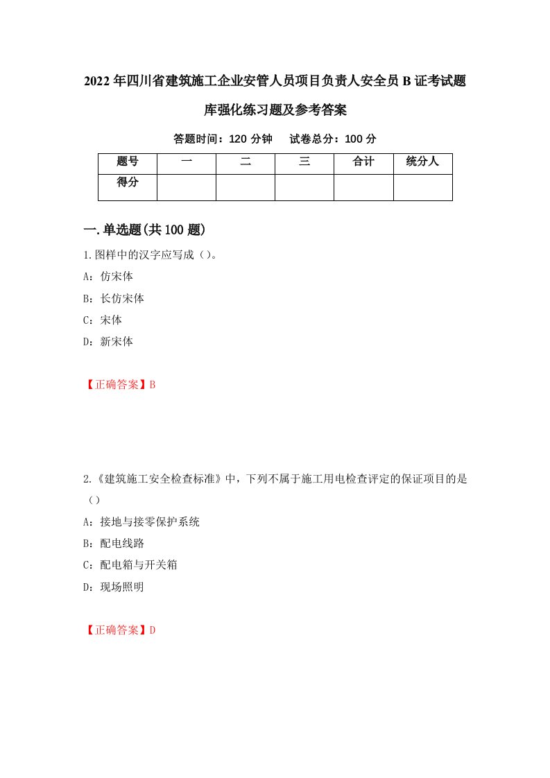 2022年四川省建筑施工企业安管人员项目负责人安全员B证考试题库强化练习题及参考答案29