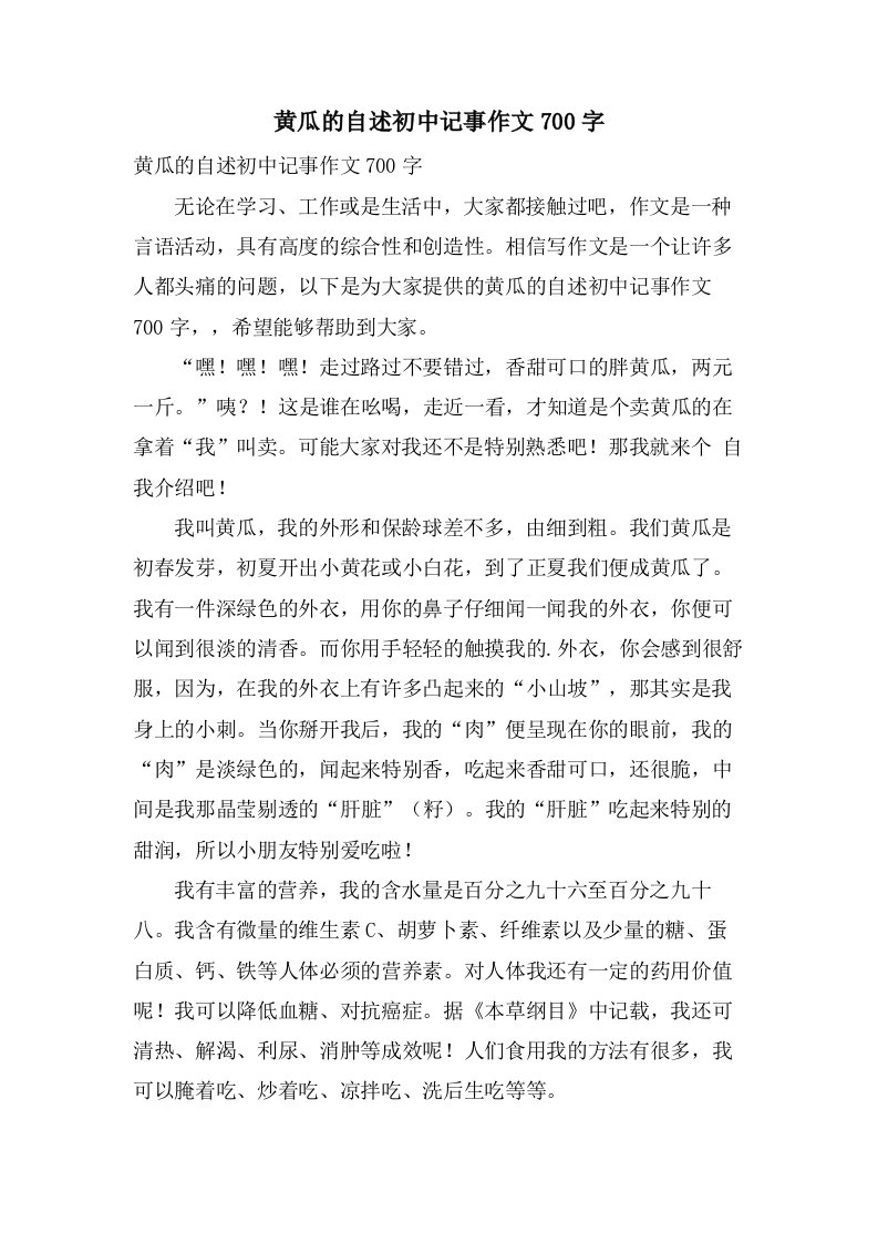 黄瓜的自述初中记事作文700字