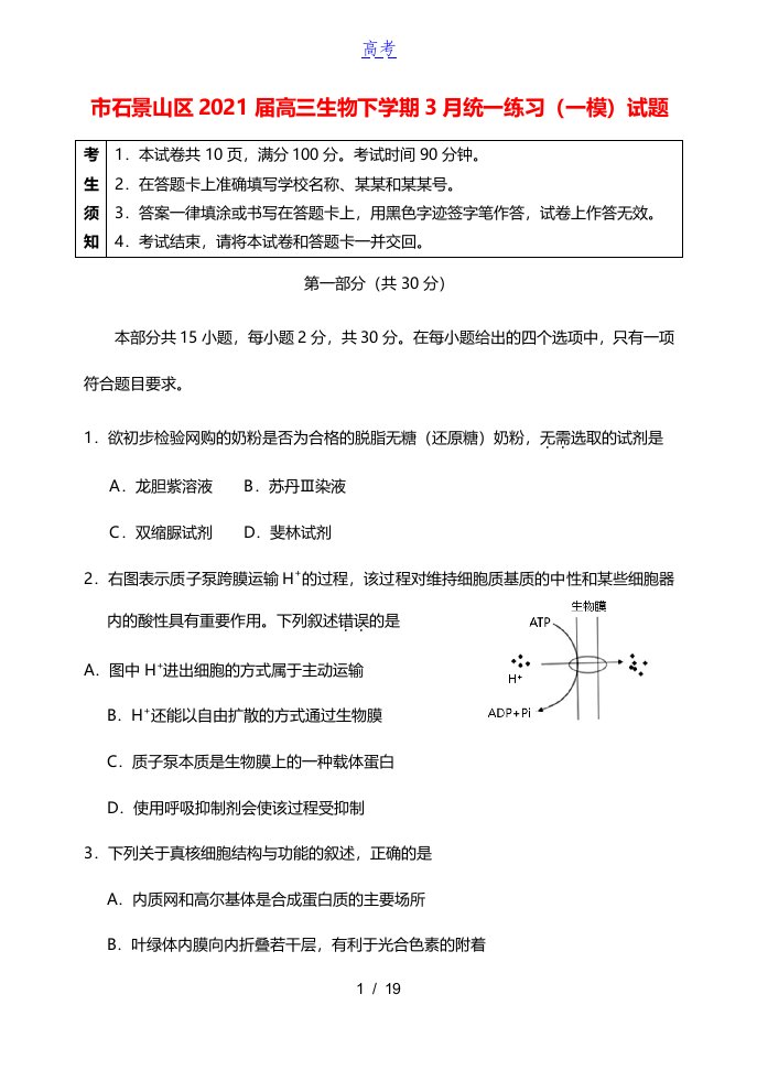 北京市石景山区2021届高三生物下学期3月统一练习一模试题