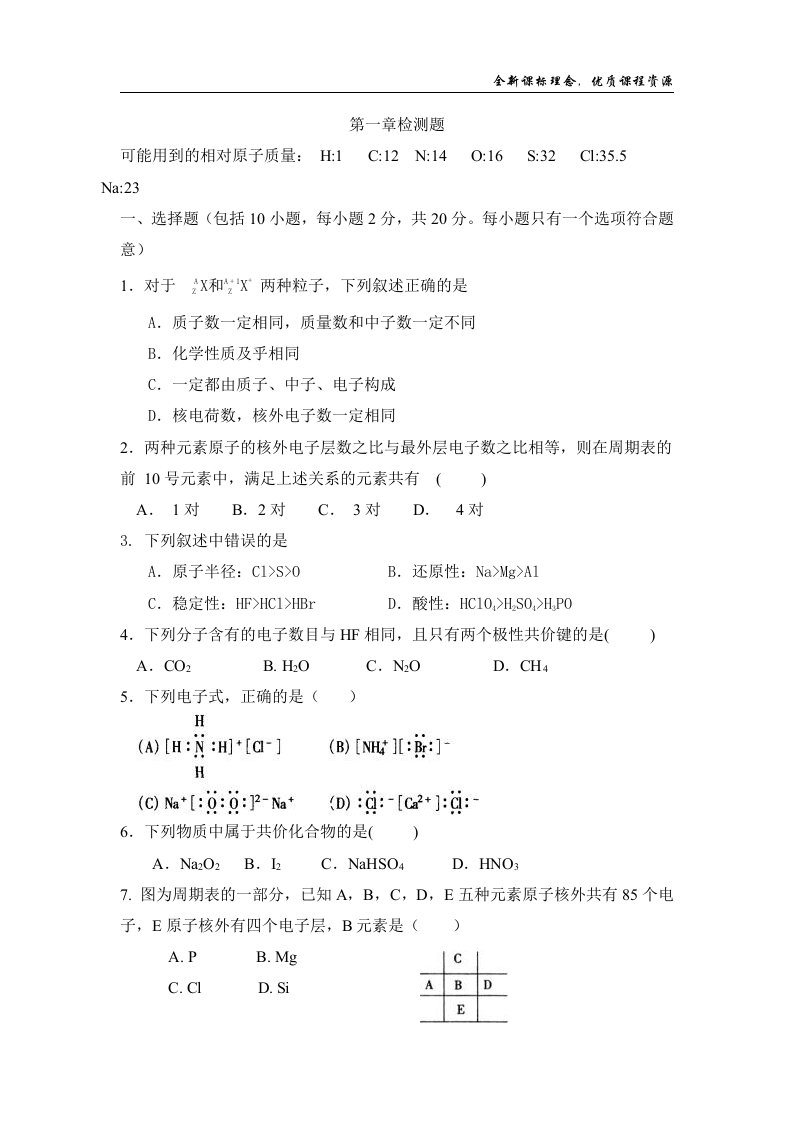 高一化学必修二第一章物质结构元素周期律单元测试题