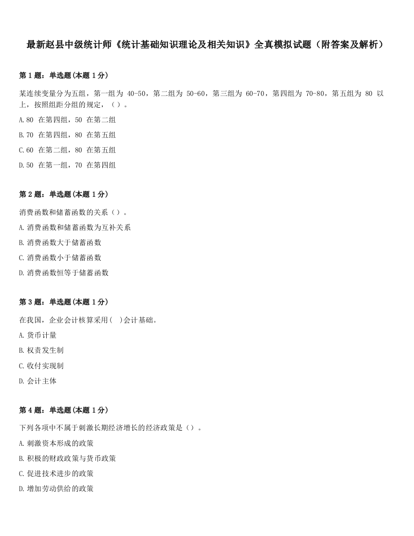 最新赵县中级统计师《统计基础知识理论及相关知识》全真模拟试题（附答案及解析）