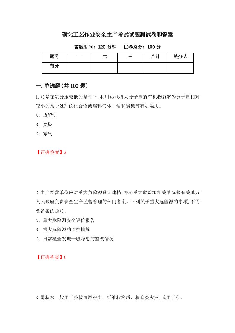 磺化工艺作业安全生产考试试题测试卷和答案38