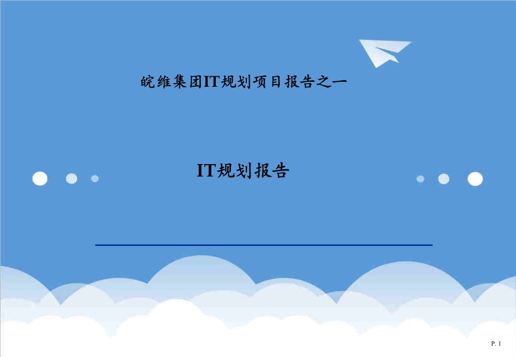 项目管理-皖维集团IT规划项目报告之一IT规划报告