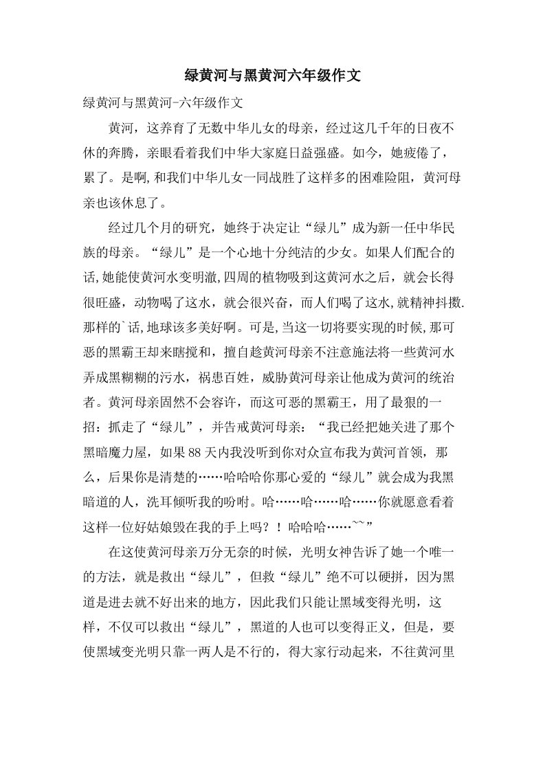 绿黄河与黑黄河六年级作文