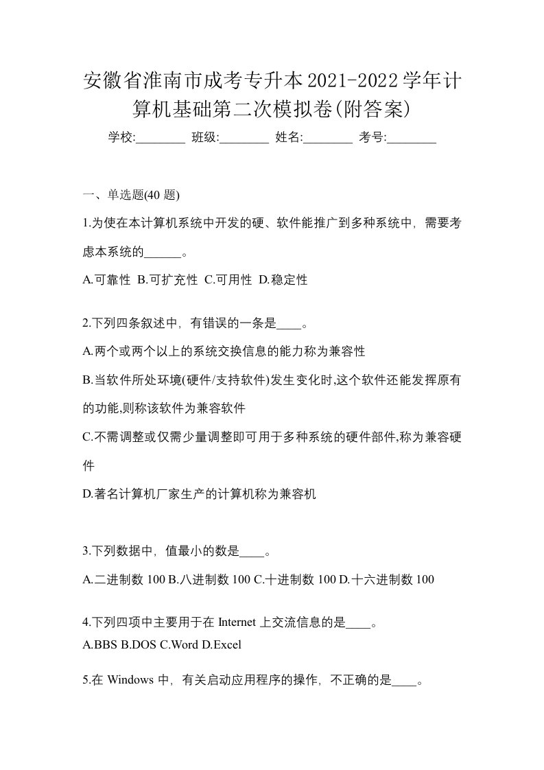 安徽省淮南市成考专升本2021-2022学年计算机基础第二次模拟卷附答案