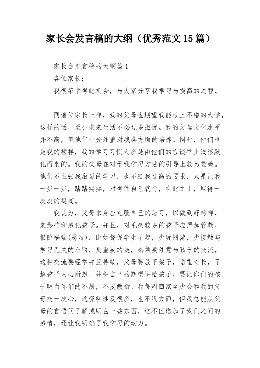 家长会发言稿的大纲（优秀范文15篇）