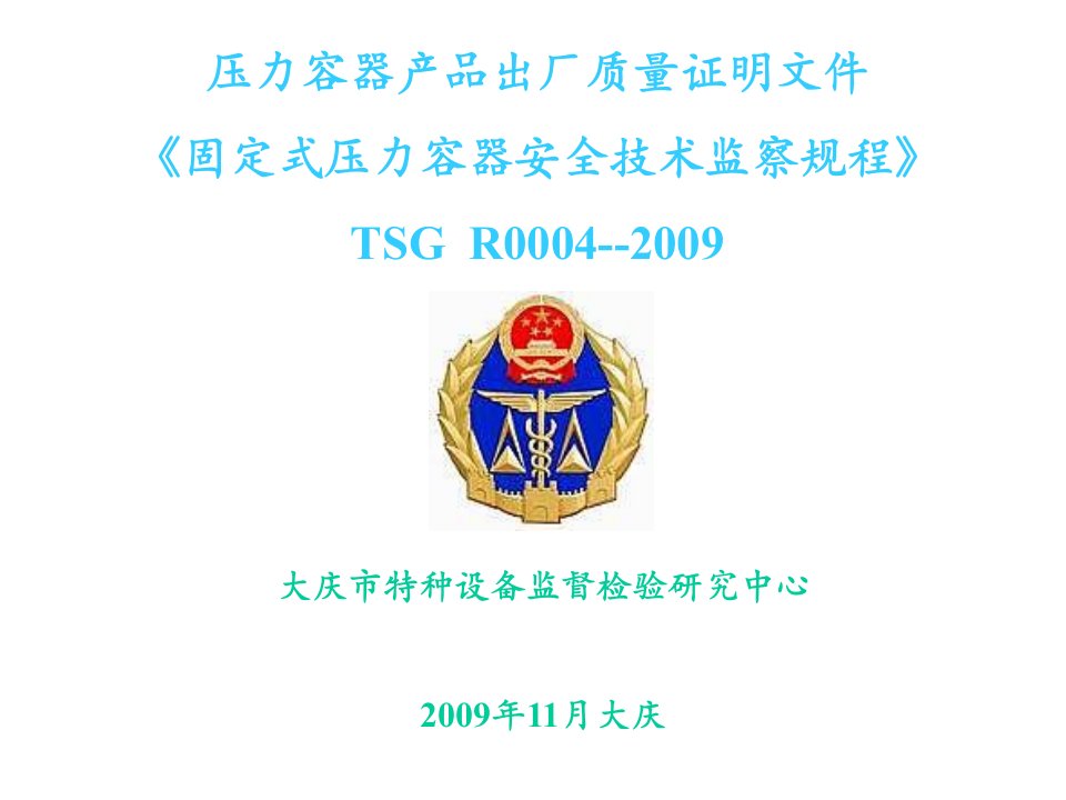 压力容器产品出厂质量证明文件-TSGR0004-2009《固定式压力容器安全技术监察规程》