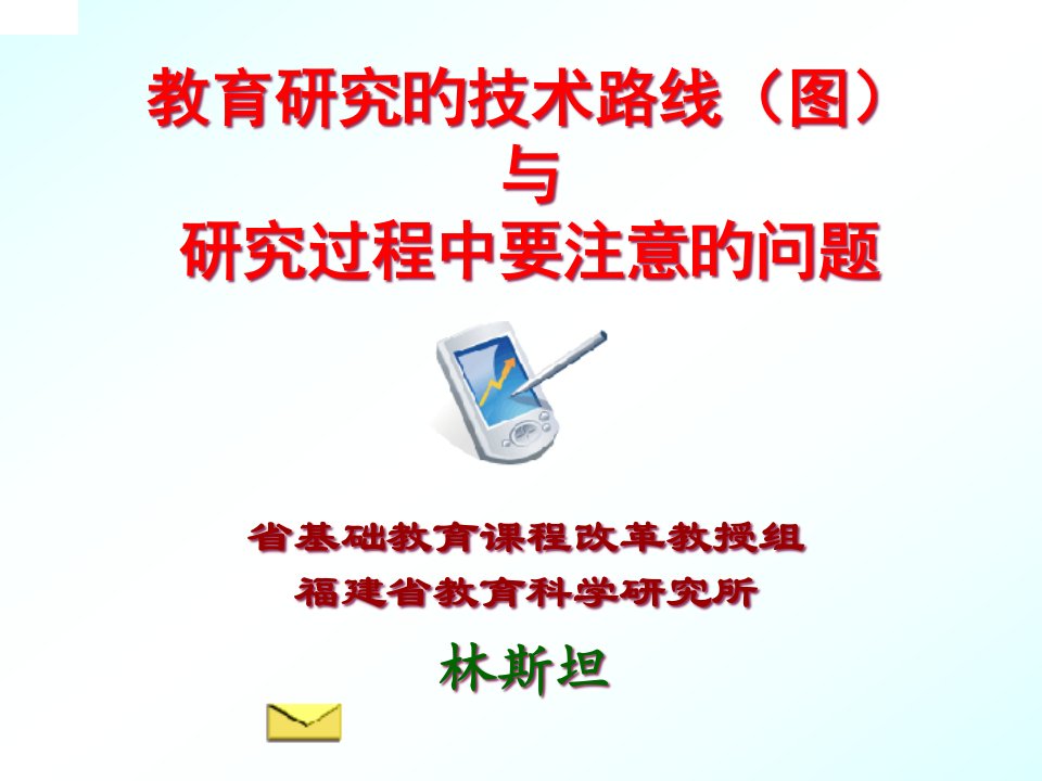 林斯坦教育研究的技术路线和技术路线图课件