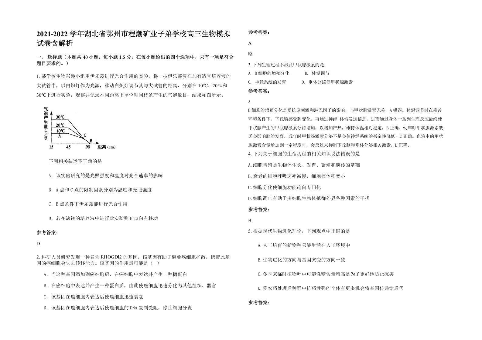 2021-2022学年湖北省鄂州市程潮矿业子弟学校高三生物模拟试卷含解析