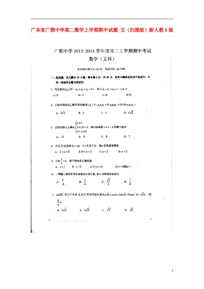 广东省广雅中学高二数学上学期期中试题