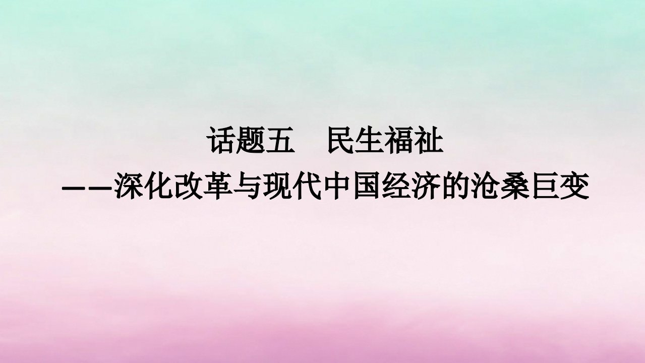 新教材专题版2024高考历史二轮专题复习第一部分第二编中国近现代史步骤三话题五民生福祉__深化改革与现代中国经济的沧桑巨变课件