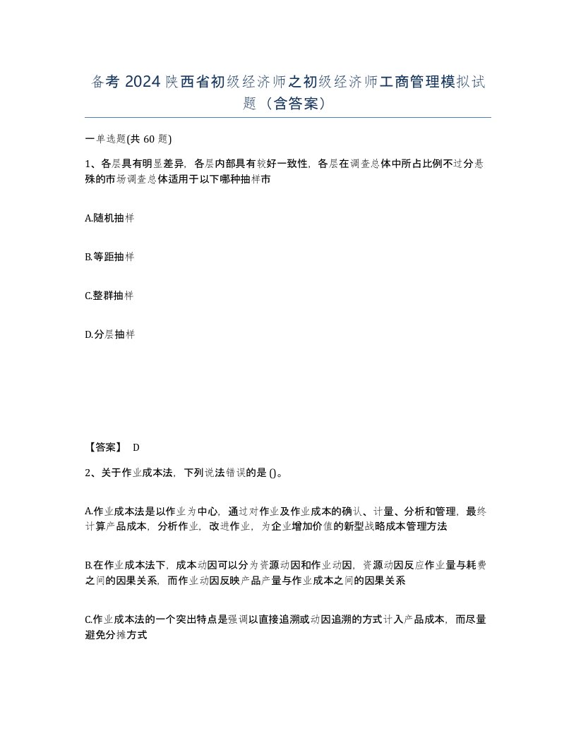 备考2024陕西省初级经济师之初级经济师工商管理模拟试题含答案