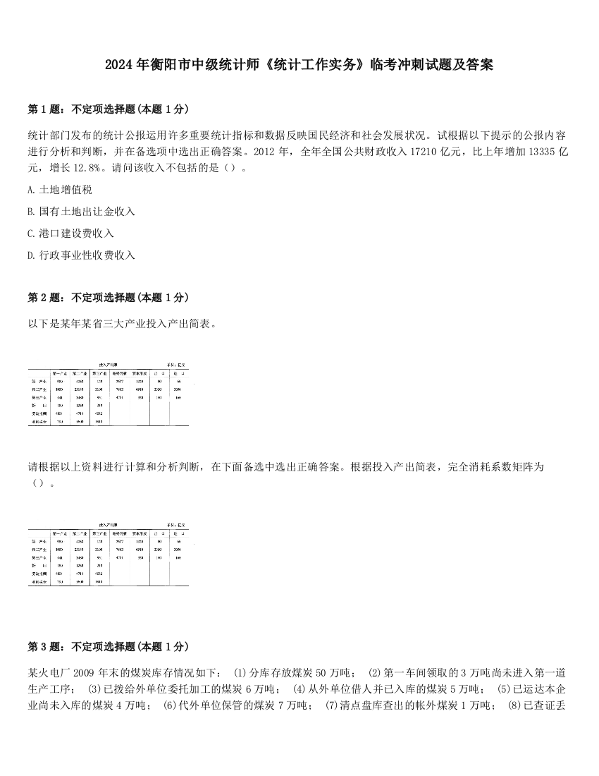 2024年衡阳市中级统计师《统计工作实务》临考冲刺试题及答案