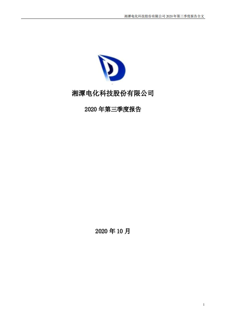 深交所-湘潭电化：2020年第三季度报告全文-20201028