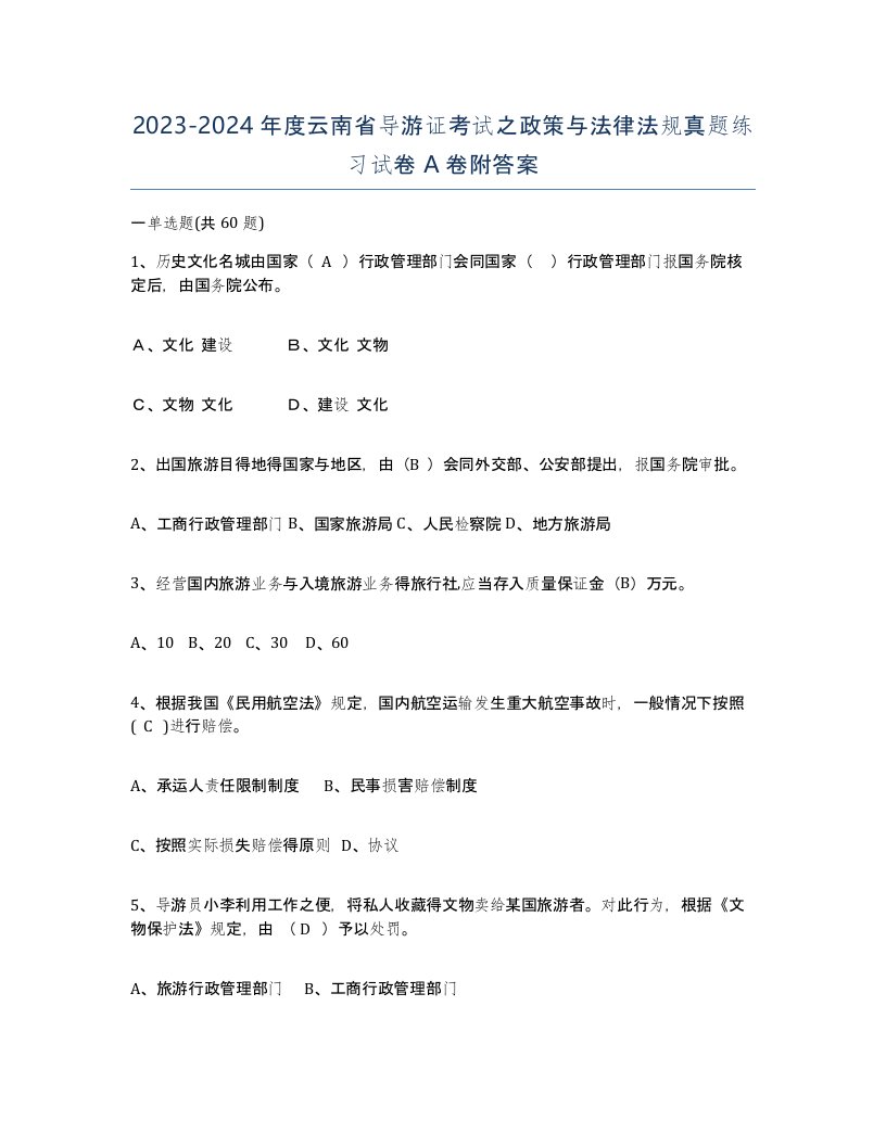 2023-2024年度云南省导游证考试之政策与法律法规真题练习试卷A卷附答案