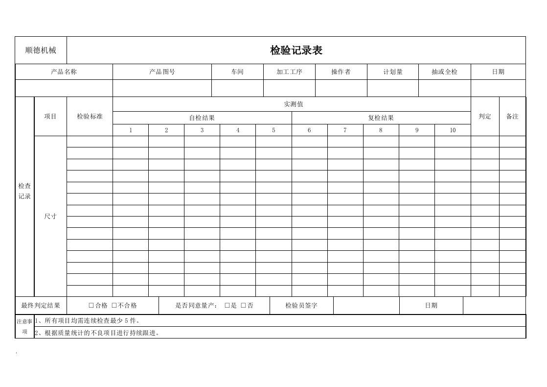 机加工车间检验记录表（修订版）