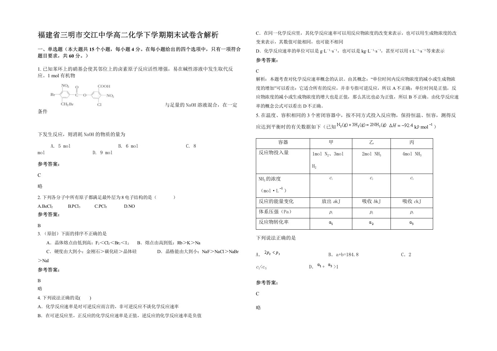 福建省三明市交江中学高二化学下学期期末试卷含解析