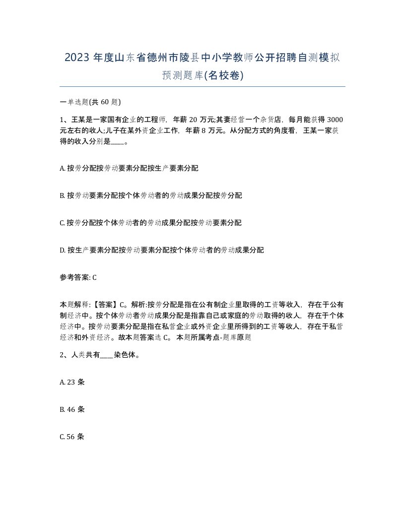 2023年度山东省德州市陵县中小学教师公开招聘自测模拟预测题库名校卷