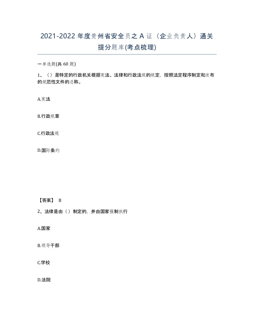 2021-2022年度贵州省安全员之A证企业负责人通关提分题库考点梳理