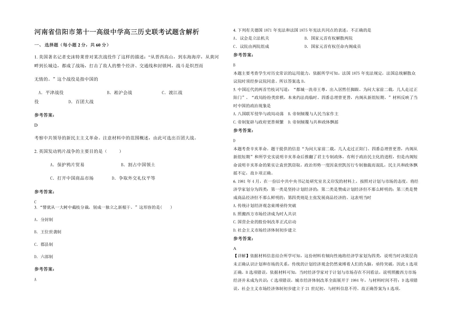 河南省信阳市第十一高级中学高三历史联考试题含解析