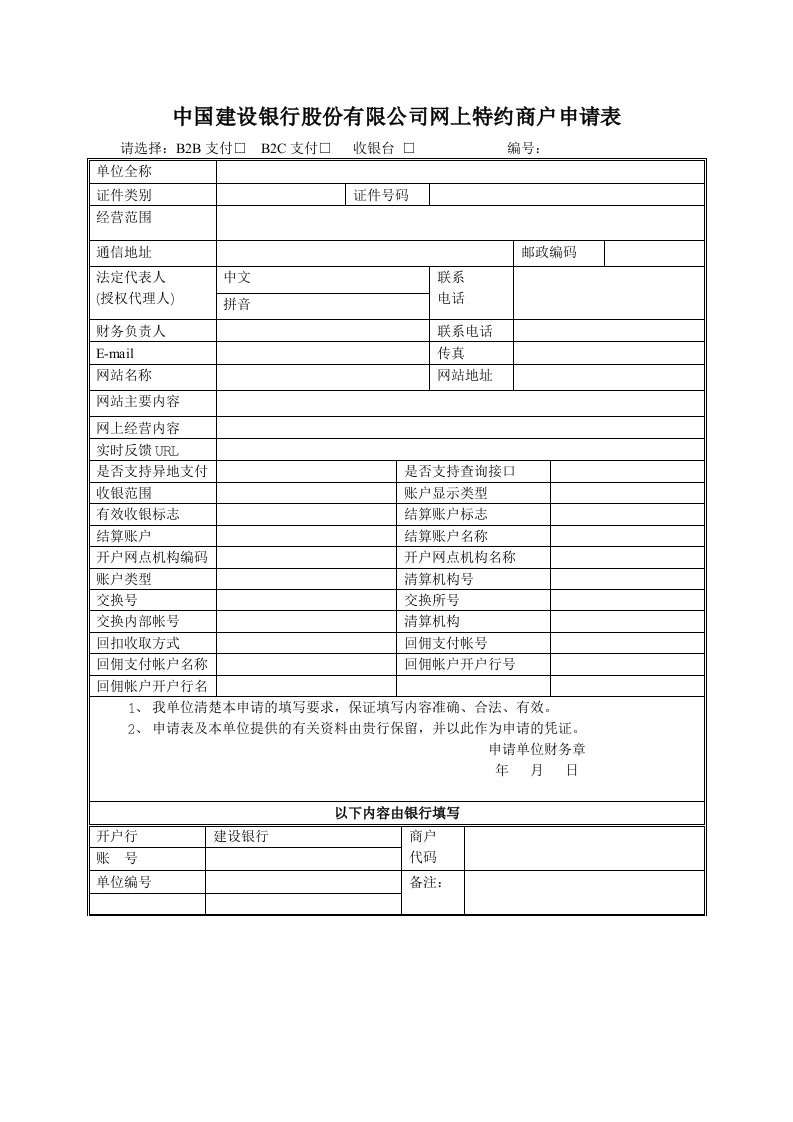 中国建设银行股份有限公司网上特约商户申请表