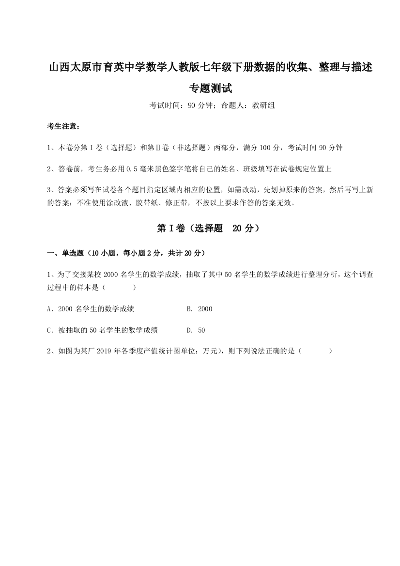 小卷练透山西太原市育英中学数学人教版七年级下册数据的收集、整理与描述专题测试试题