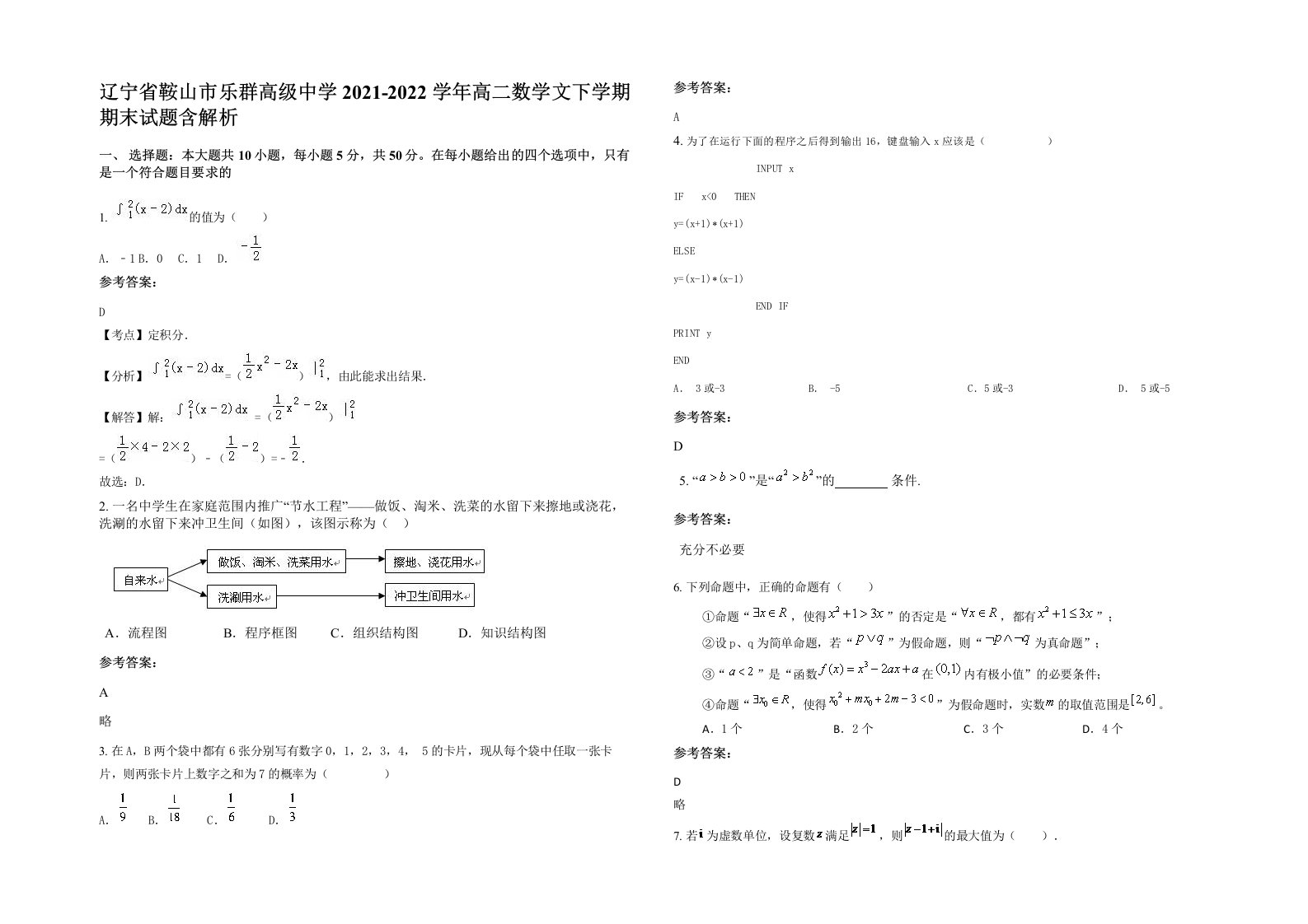 辽宁省鞍山市乐群高级中学2021-2022学年高二数学文下学期期末试题含解析