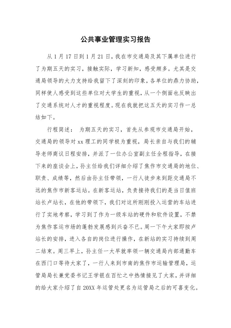 工作报告_233253_公共事业管理实习报告