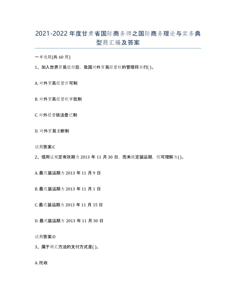 2021-2022年度甘肃省国际商务师之国际商务理论与实务典型题汇编及答案