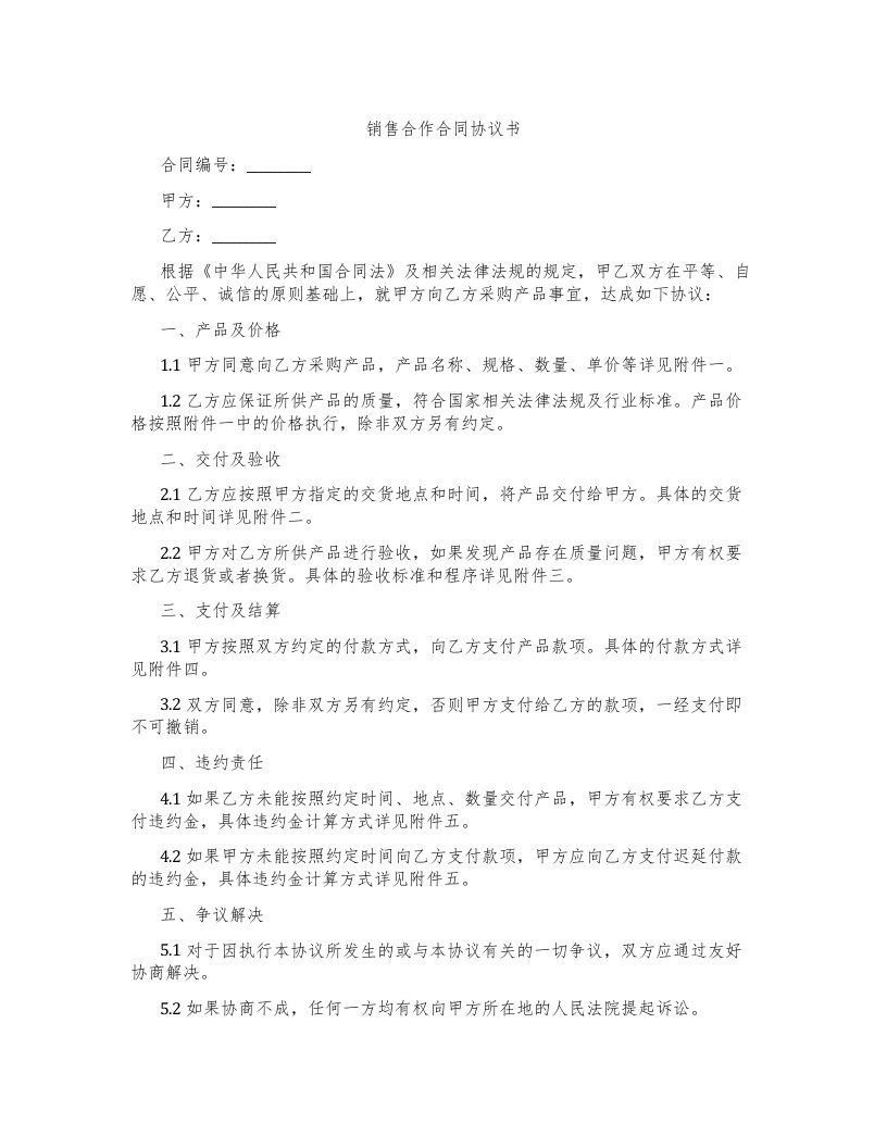 销售合作合同协议书