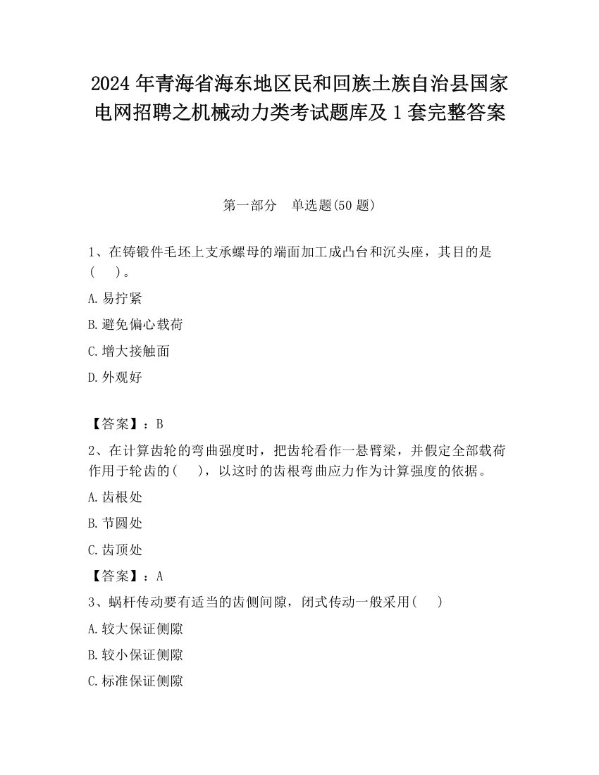 2024年青海省海东地区民和回族土族自治县国家电网招聘之机械动力类考试题库及1套完整答案