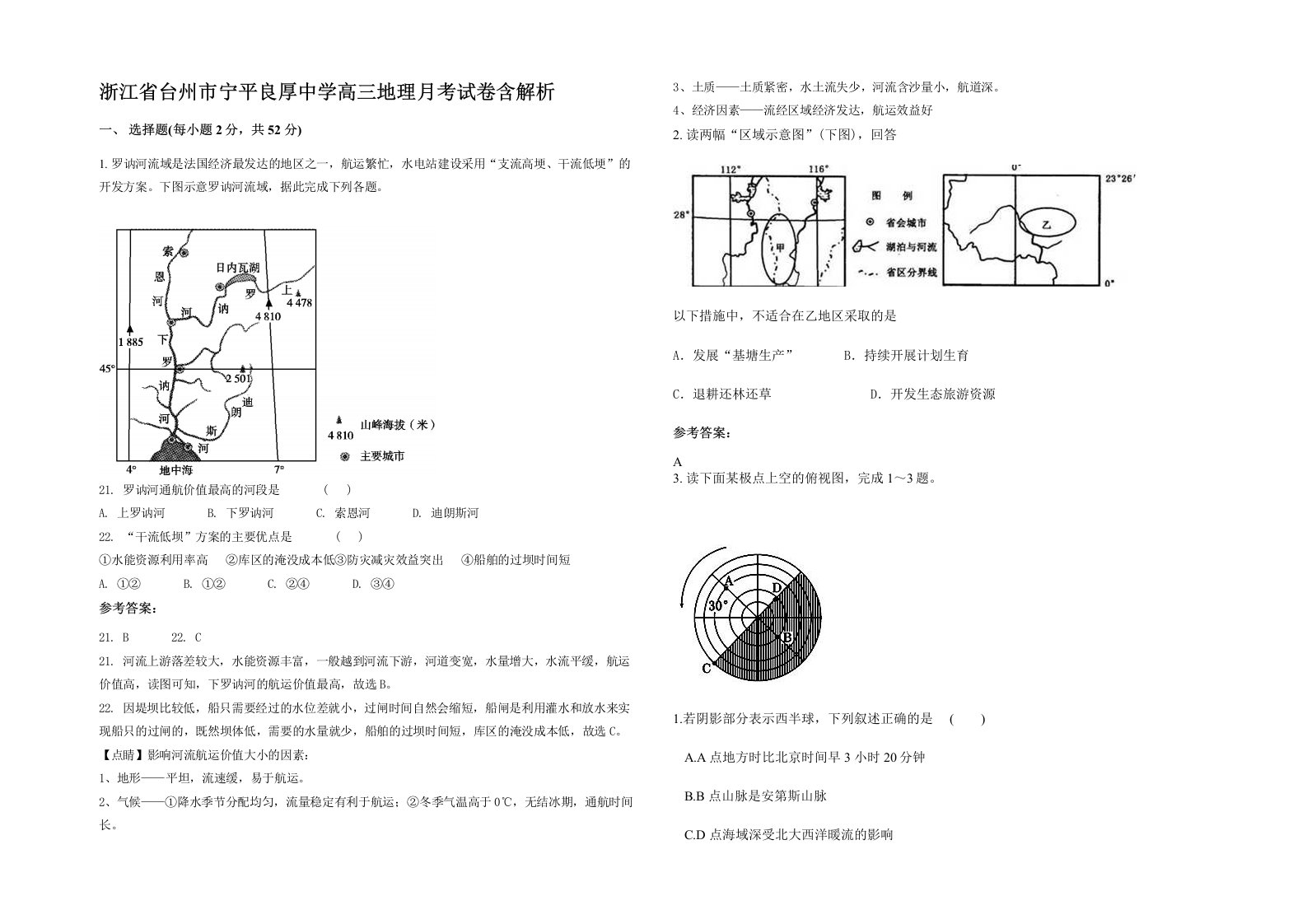 浙江省台州市宁平良厚中学高三地理月考试卷含解析