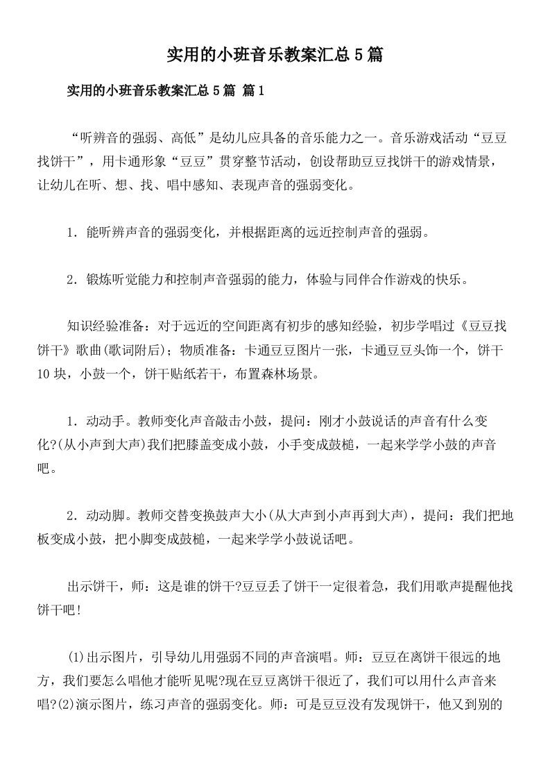 实用的小班音乐教案汇总5篇