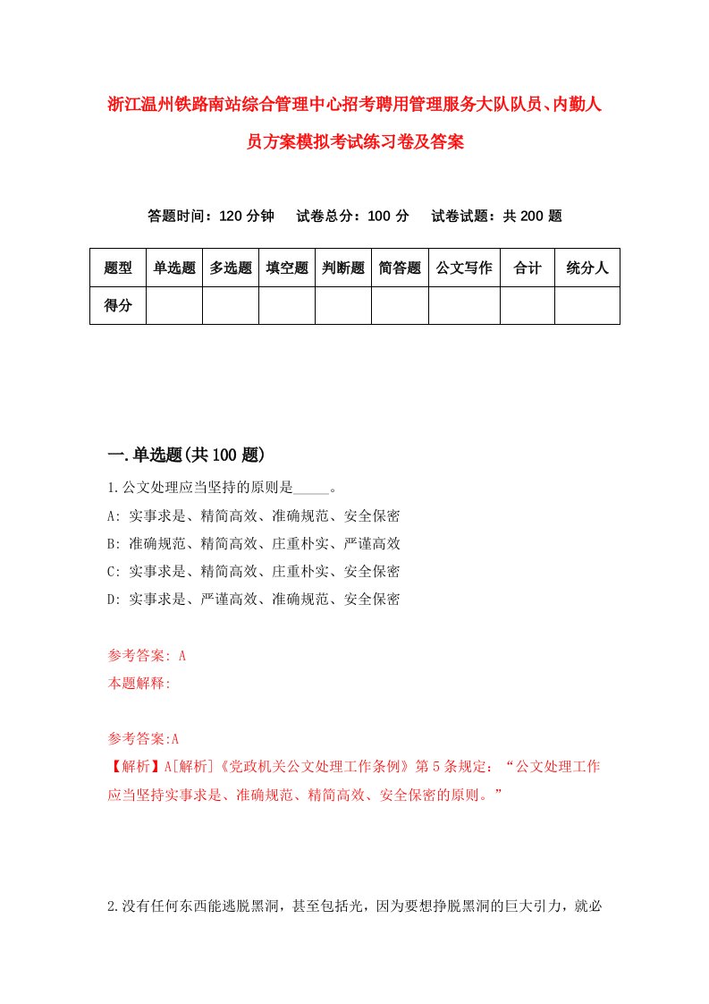 浙江温州铁路南站综合管理中心招考聘用管理服务大队队员内勤人员方案模拟考试练习卷及答案第8版