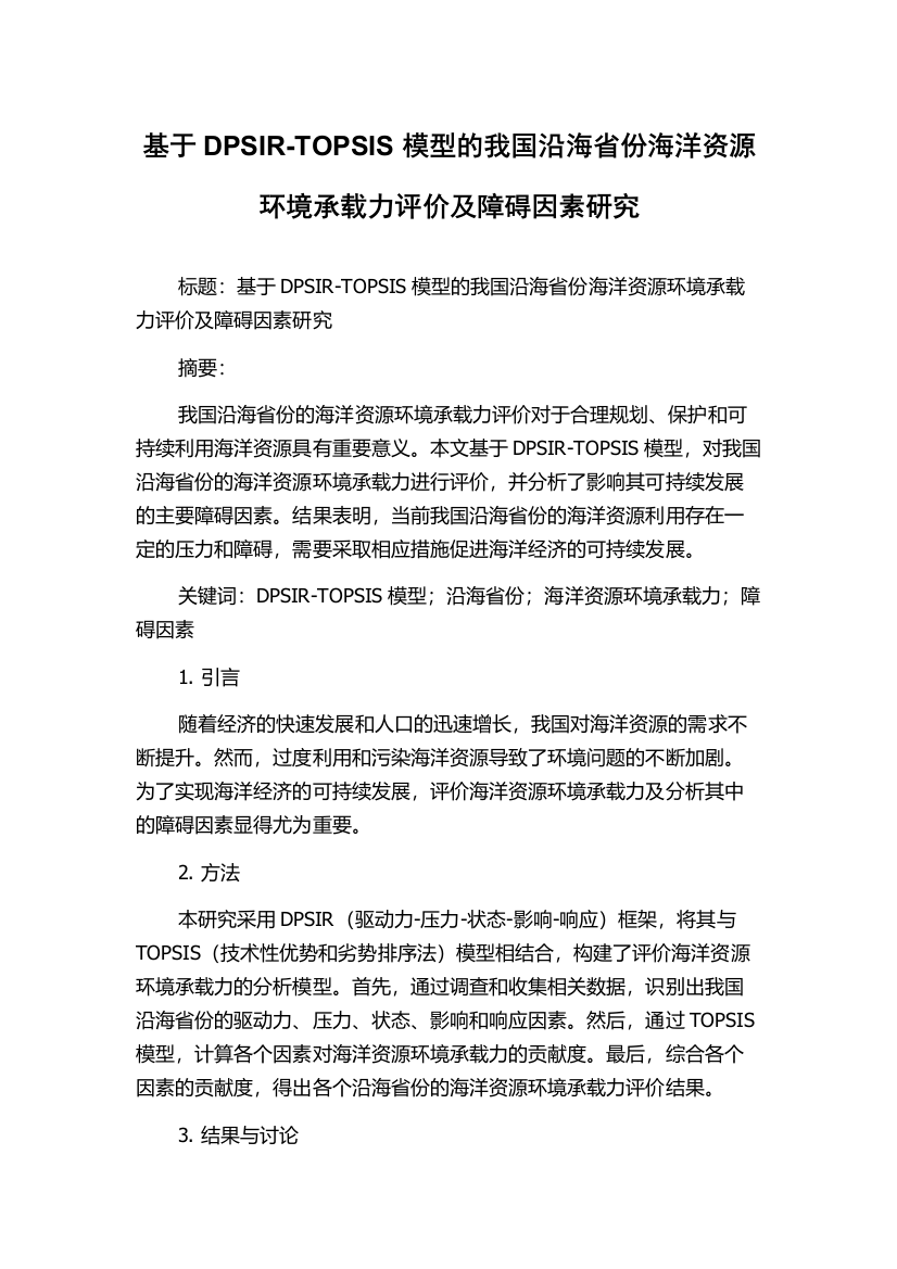 基于DPSIR-TOPSIS模型的我国沿海省份海洋资源环境承载力评价及障碍因素研究