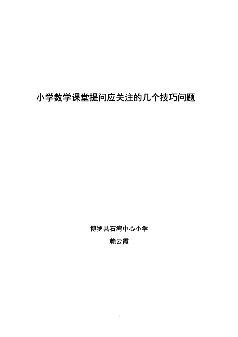 小学数学课堂提问应关注的几个技巧问1