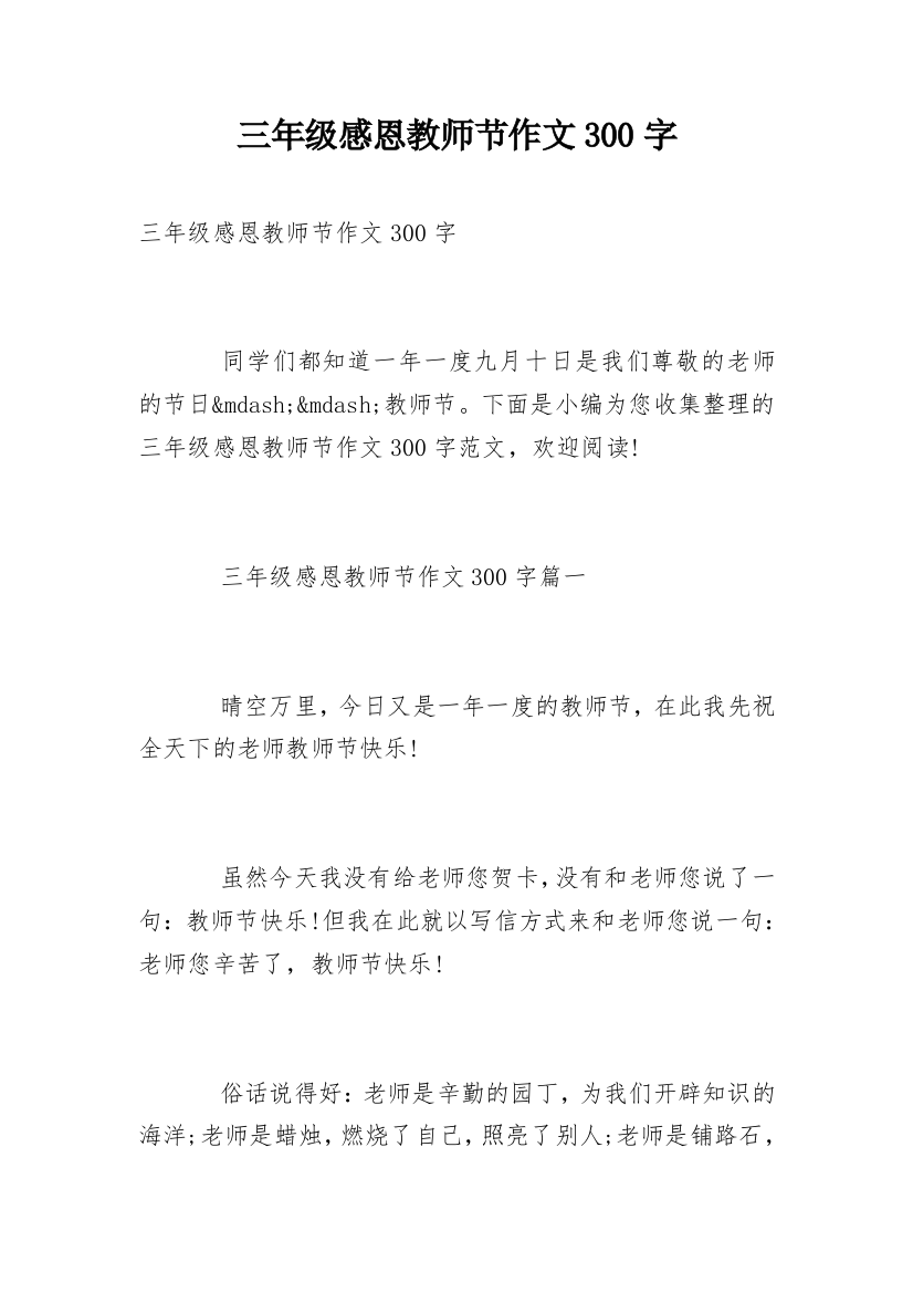 三年级感恩教师节作文300字