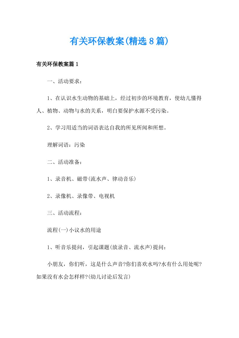 有关环保教案(精选8篇)