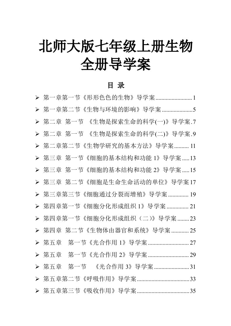 北师大版七年级上册生物全册导学案