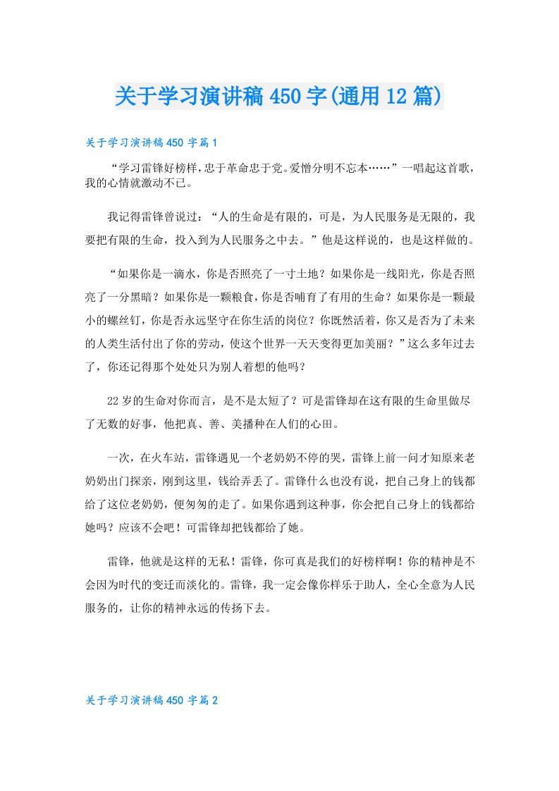 关于学习演讲稿450字(通用12篇)