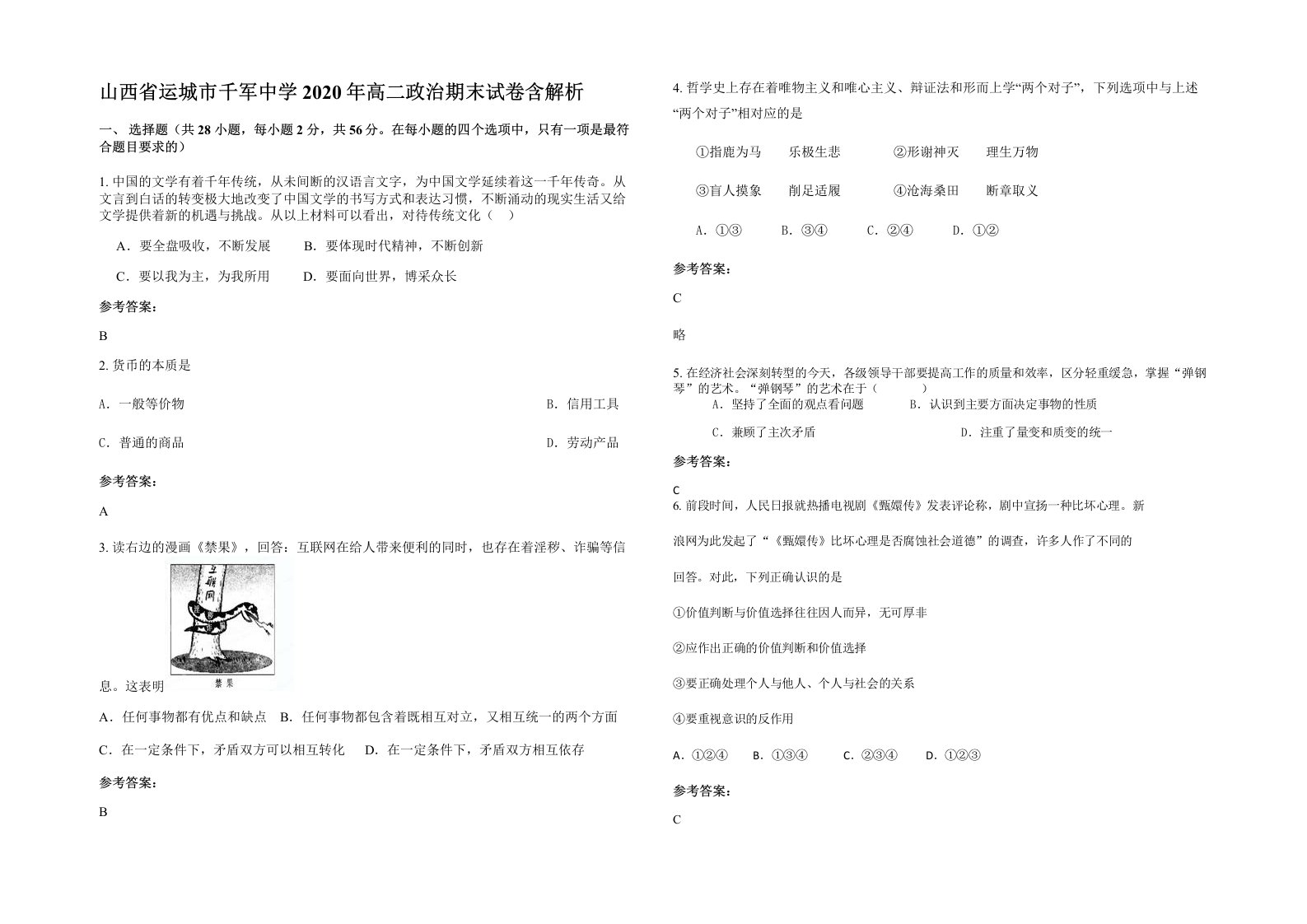 山西省运城市千军中学2020年高二政治期末试卷含解析