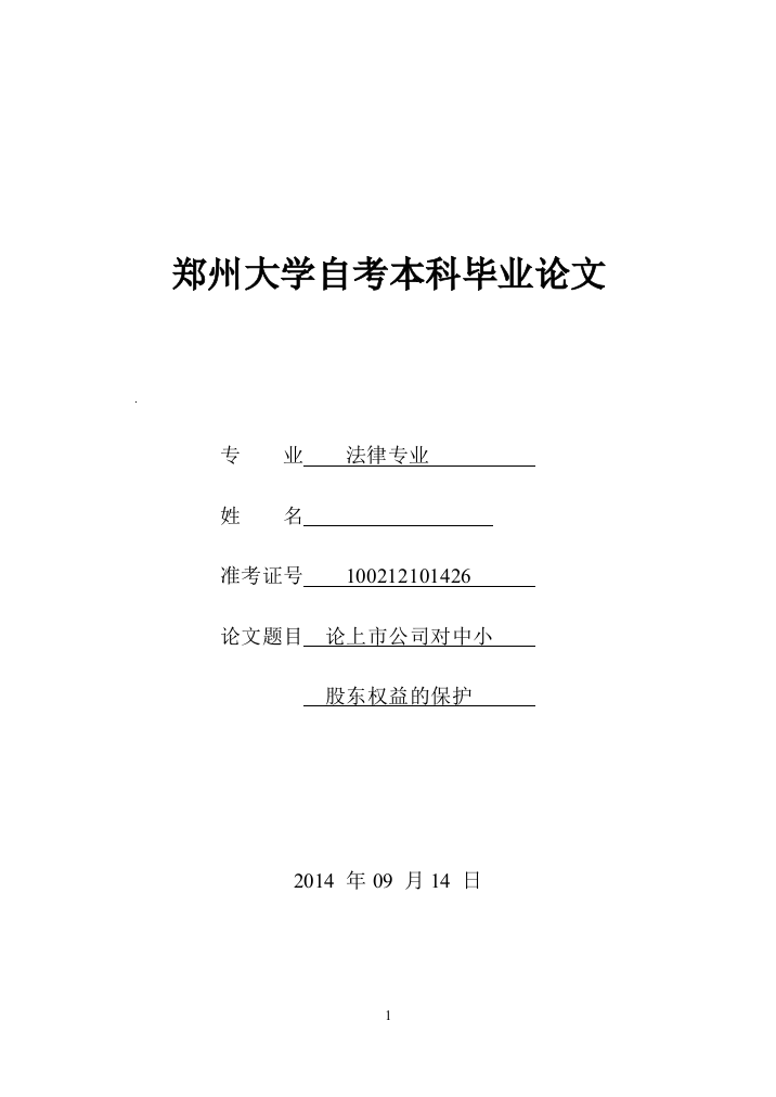 论上市公司对中小股东权益的保护毕业论文