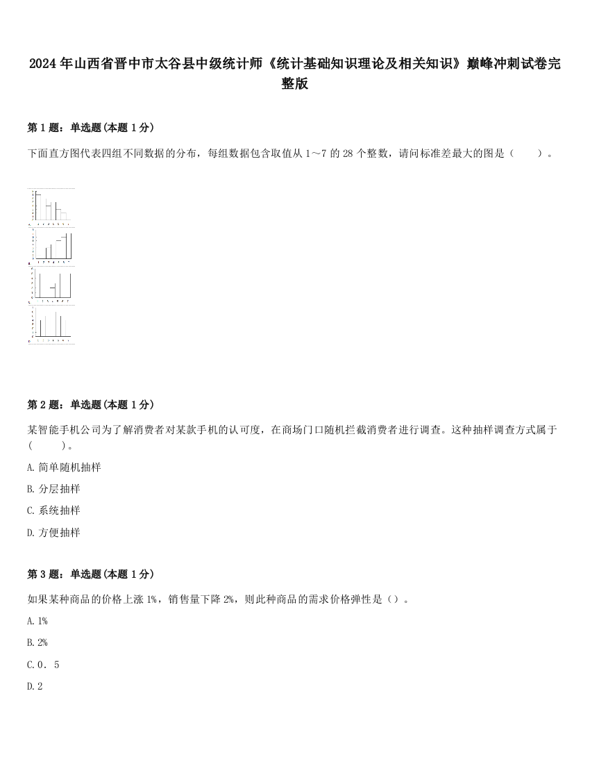 2024年山西省晋中市太谷县中级统计师《统计基础知识理论及相关知识》巅峰冲刺试卷完整版