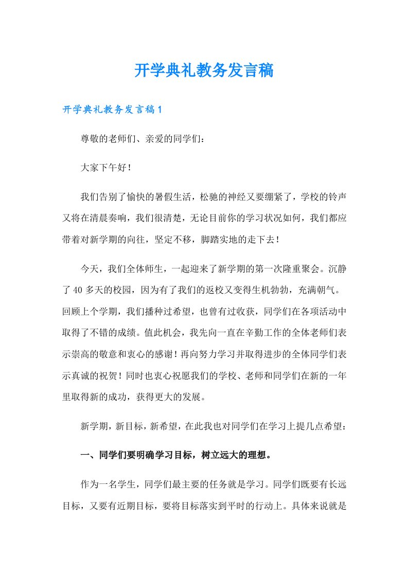 开学典礼教务发言稿