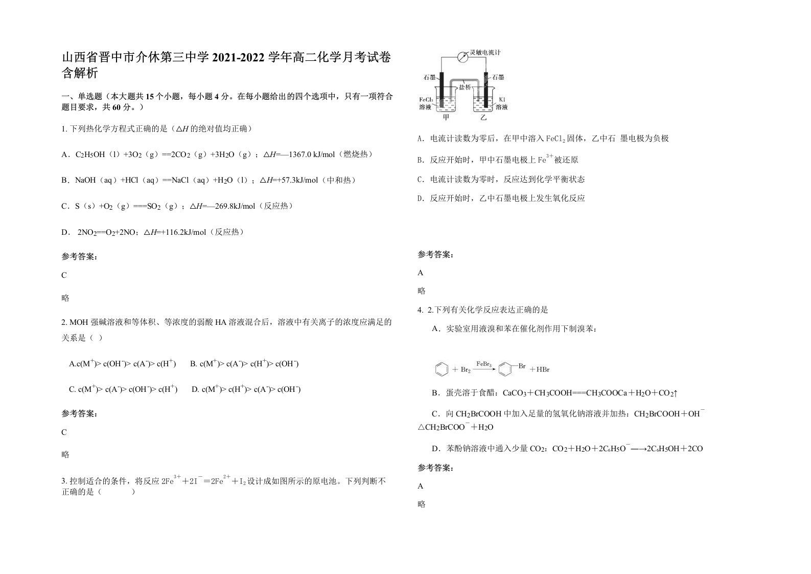 山西省晋中市介休第三中学2021-2022学年高二化学月考试卷含解析