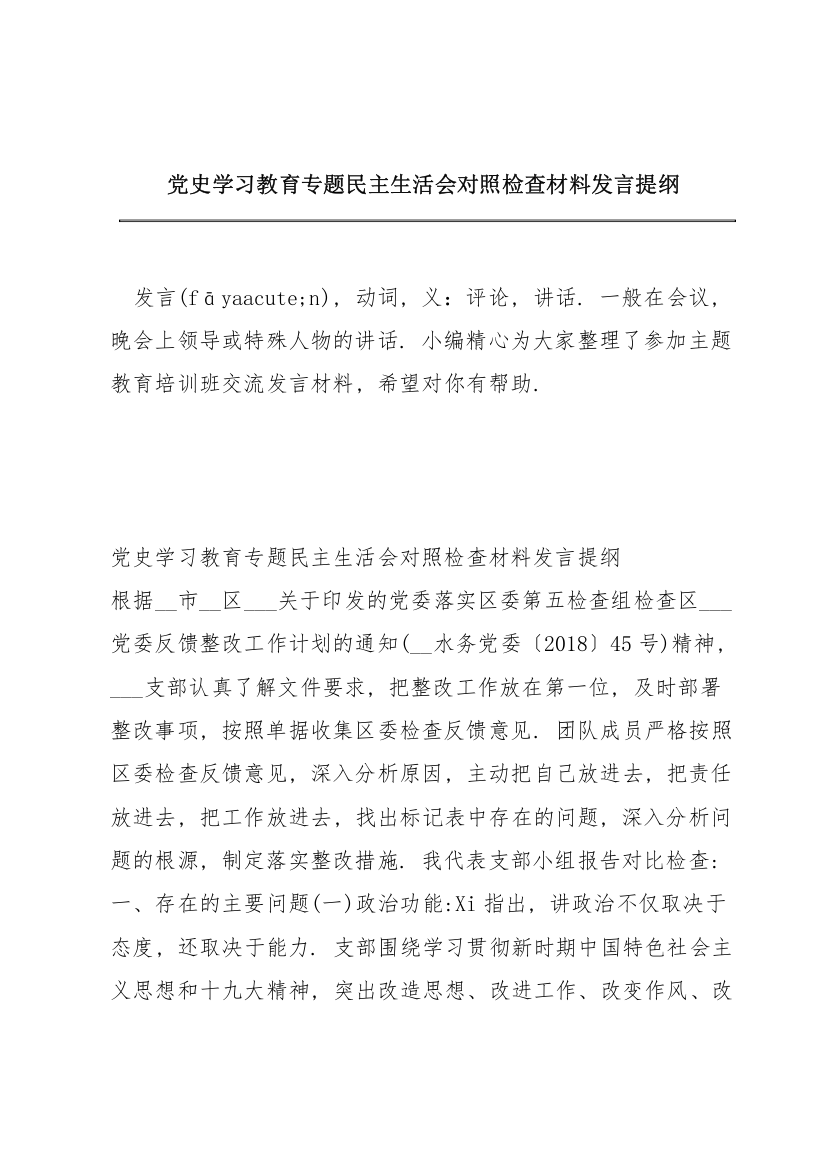 党史学习教育专题民主生活会对照检查材料发言提纲