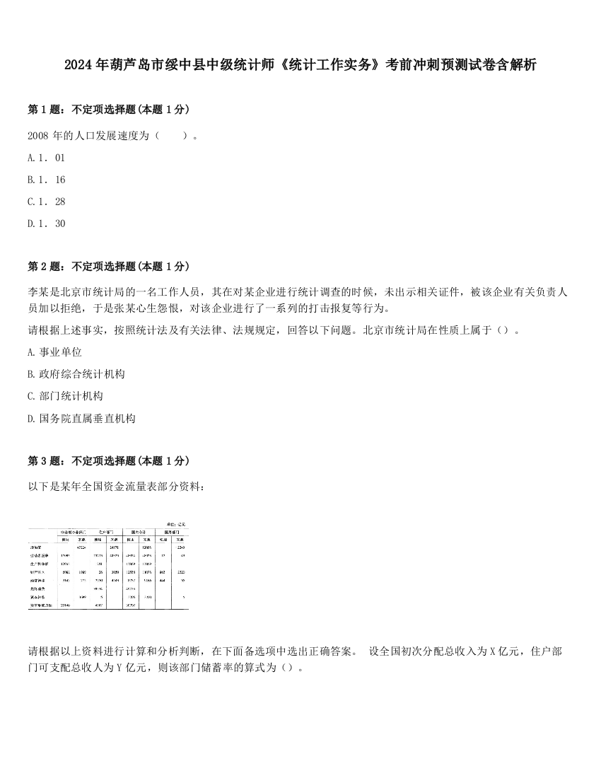 2024年葫芦岛市绥中县中级统计师《统计工作实务》考前冲刺预测试卷含解析